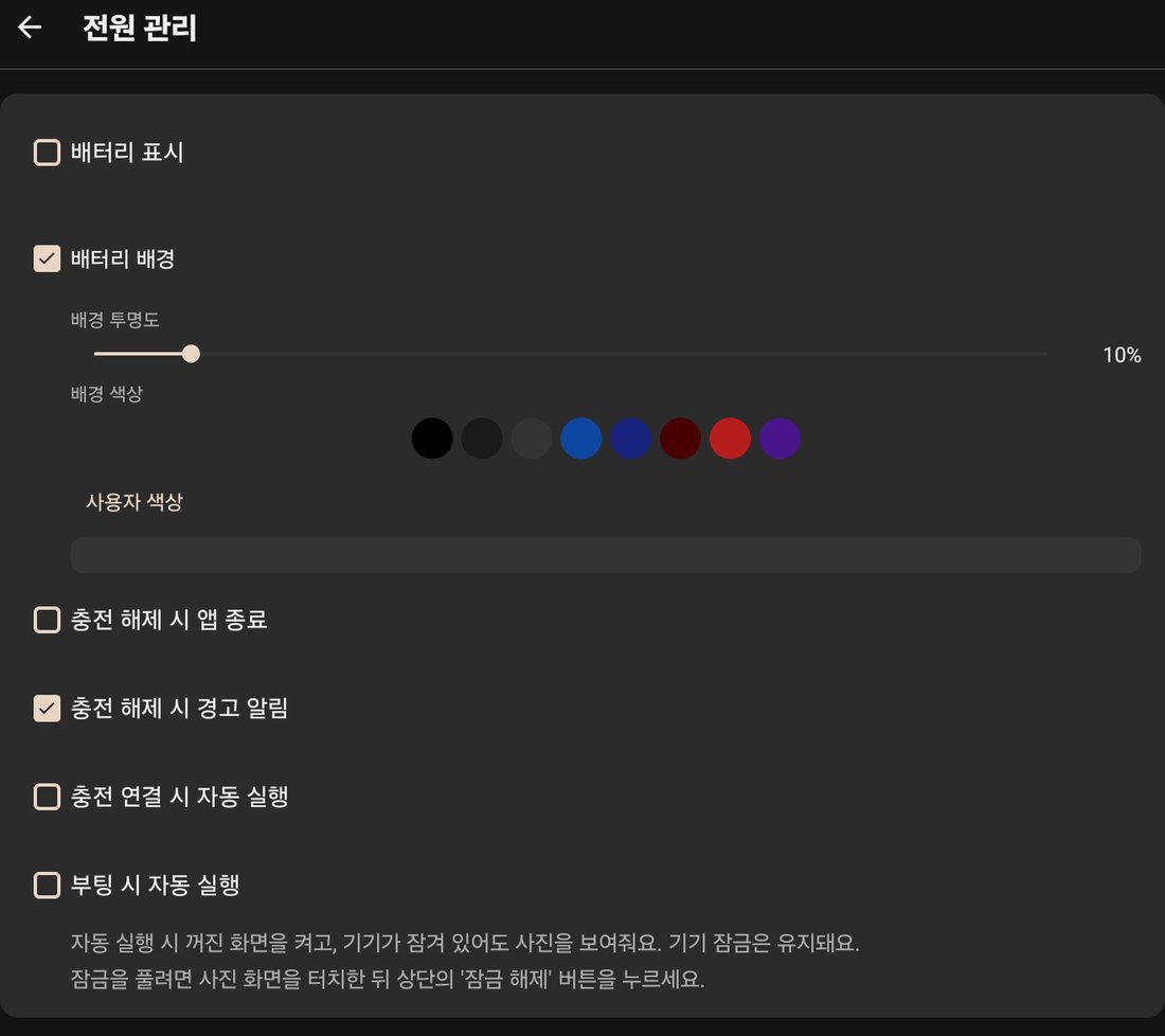 앱의 전원 관리 설정. '충전 연결 시 자동 실행'과 '부팅 시 자동 실행'이 보인다