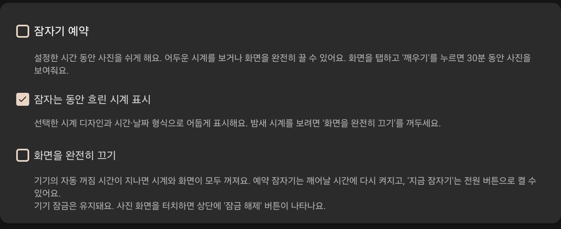 잠자기 예약 설정. 흐린 시계 표시와 화면을 완전히 끄기 선택지가 보인다