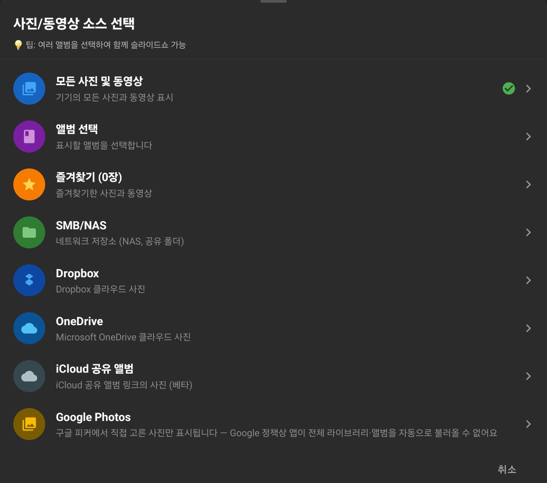 PicDock 의 사진 소스 선택 화면. 모든 사진, 앨범, 즐겨찾기 다음에 SMB/NAS·Dropbox·OneDrive·iCloud 공유 앨범·Google Photos 가 나열돼 있다